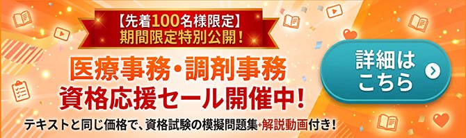 先着100名様限定。期間限定特別公開！医療事務・調剤事務資格応援セール開催中！