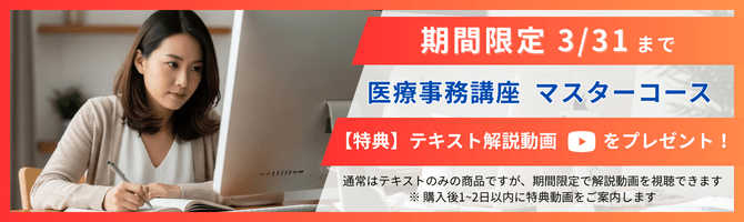 期間限定 3/31まで 医療事務講座 マスターコース テキスト解説動画をプレゼント！
