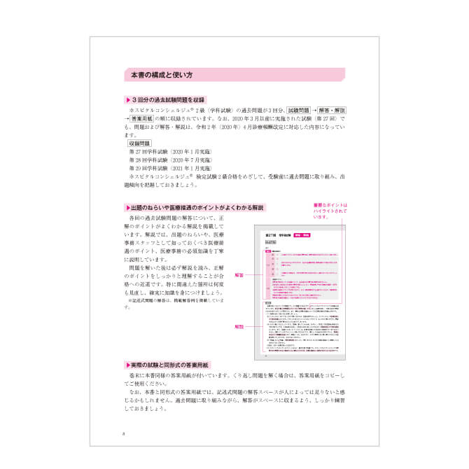 ホスピタルコンシェルジュ®検定試験2級 学科試験対策過去問題集 | 医療