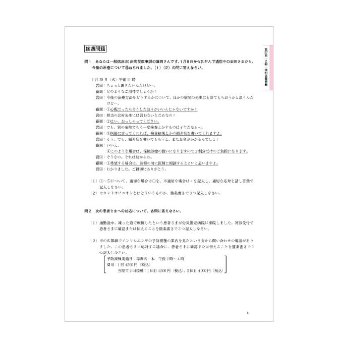 ホスピタルコンシェルジュ®検定試験2級 学科試験対策過去問題集 | 医療