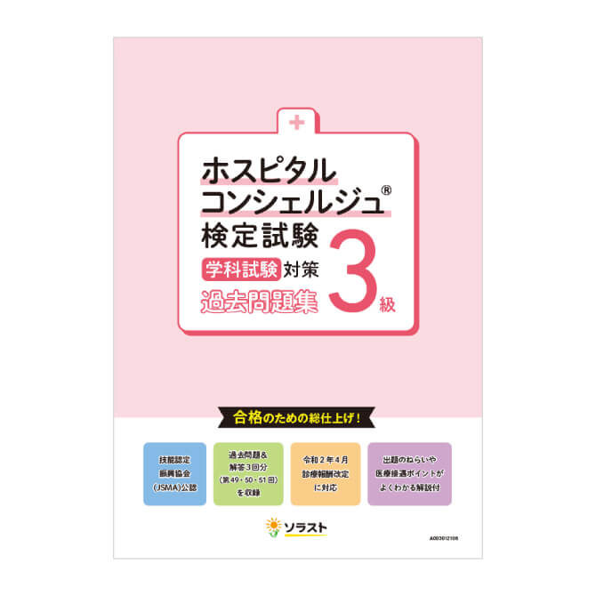 参考書 問題集一覧 医療系 福祉系 医療事務 介護の資格取得ならソラスト教育サービス