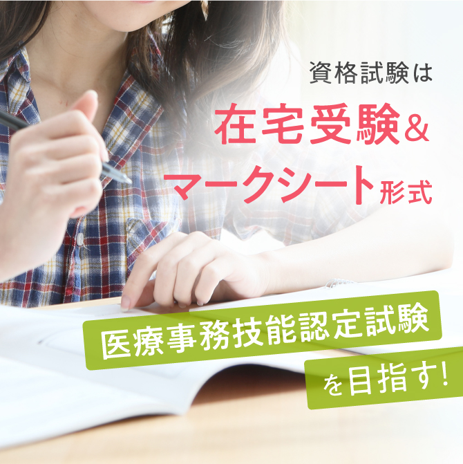 医療事務講座 スタンダードコース | 医療事務・介護の資格取得・通信