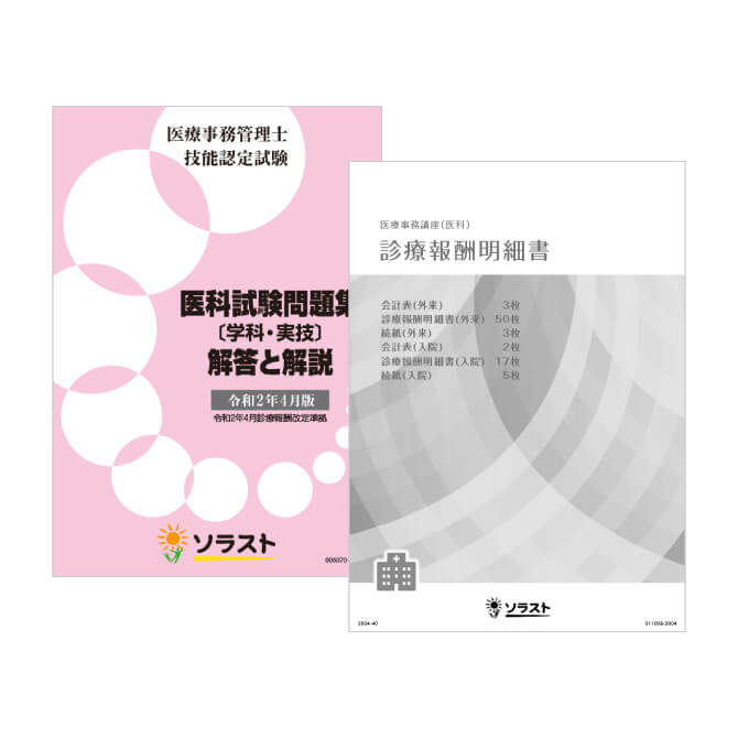 高評価の贈り物 ソラスト 医療事務講座 スタンダードコース 参考書 参考書