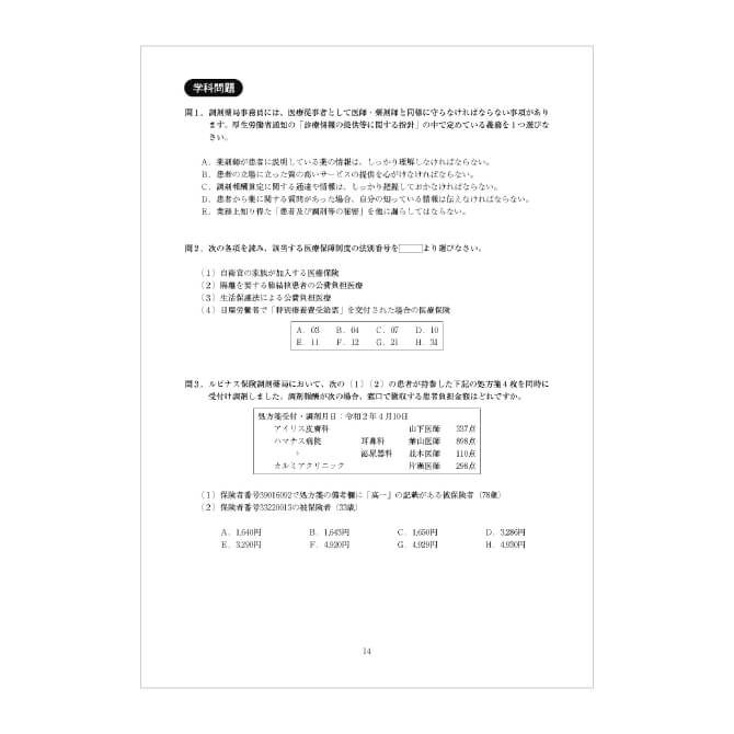 調剤試験問題集【令和2年調剤報酬改定準拠】 | 医療事務・介護の資格