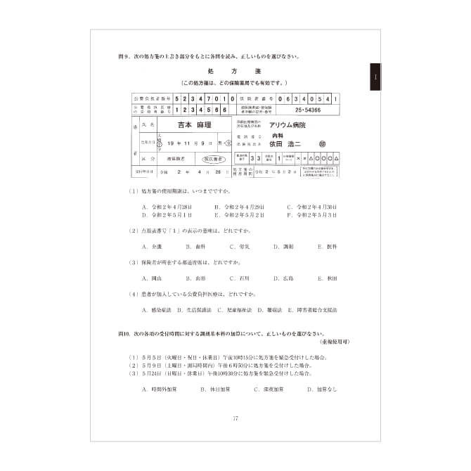 調剤試験問題集【令和2年調剤報酬改定準拠】 | 医療事務・介護の資格