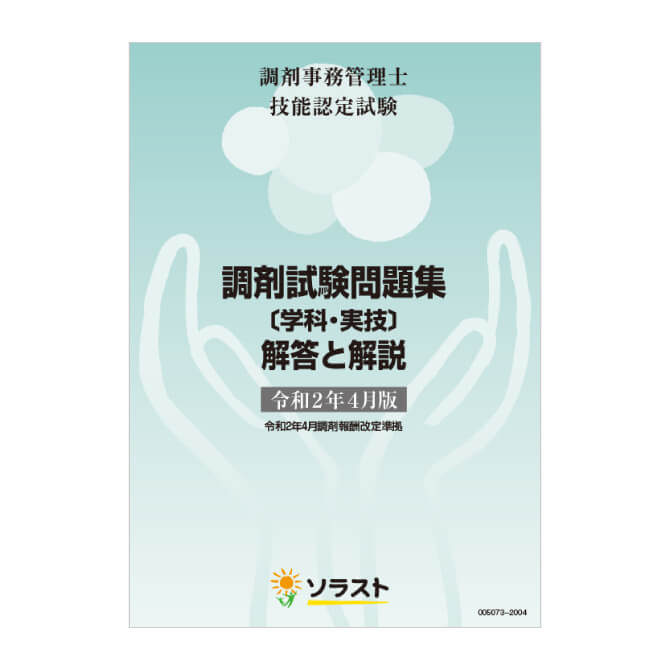 調剤レセプト用紙＋調剤試験問題集【令和2年調剤報酬改定準拠】 | 医療