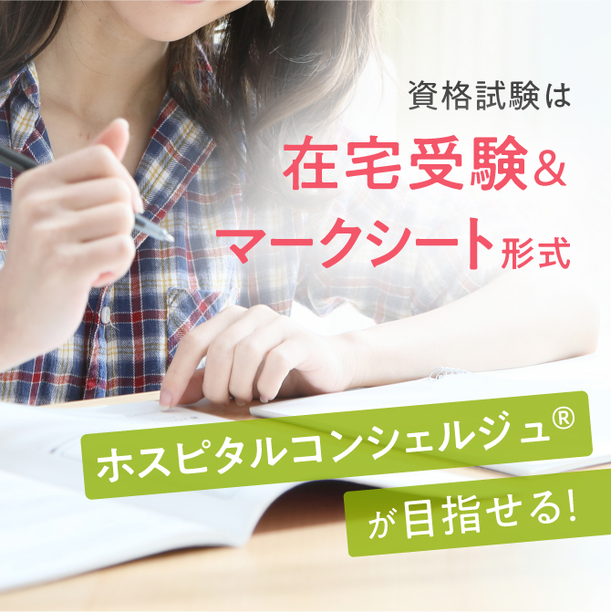 ホスピタルコンシェルジュ®講座 | 医療事務・介護の資格取得・通信教育