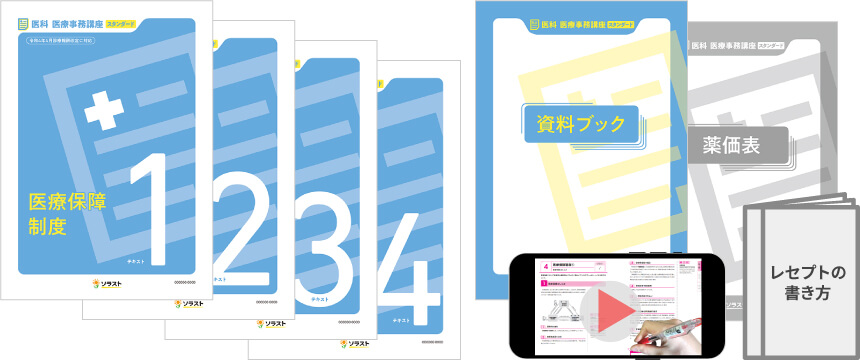 医療事務講座 スタンダードコース | 医療事務・介護の資格取得・通信