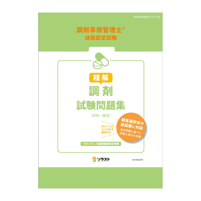 精解〉 調剤試験問題集【令和4年調剤報酬改定準拠】 | 医療事務・介護
