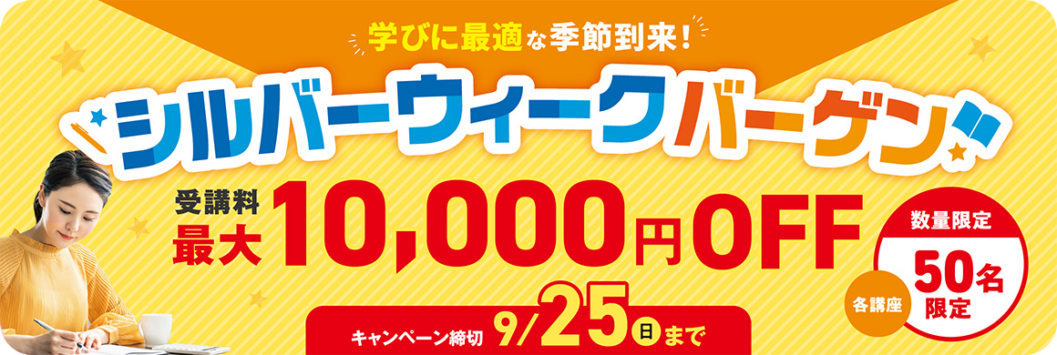 学びに最適な季節到来!シルバーウィークバーゲン受講料最大10,000円OFF!キャンペーン締切9/25(日)まで数量限定各講座50名限定