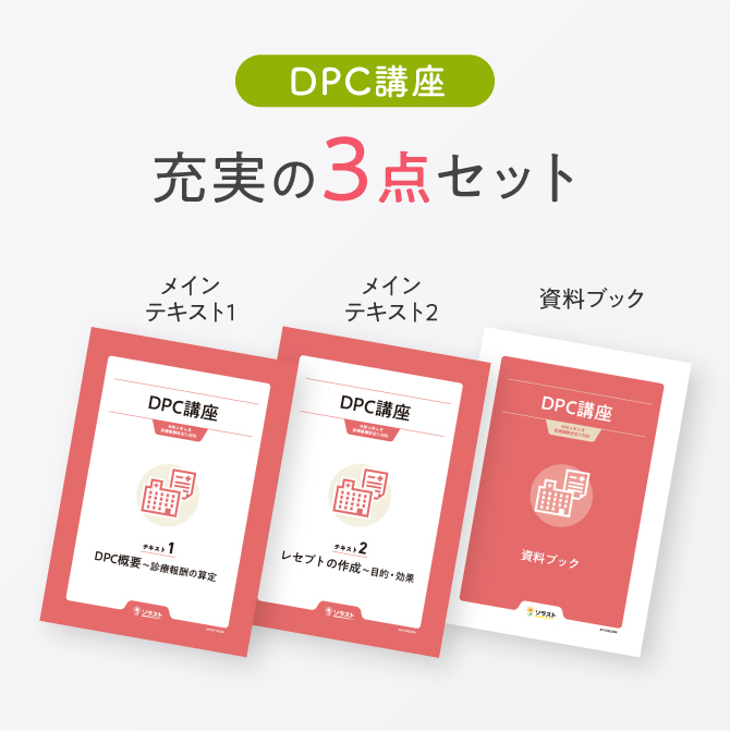 DPC講座 | 医療事務・介護の資格取得・通信教育講座ならソラスト教育