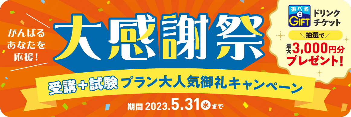受講料最大10,000円割引キャンペーン  期間限定5月31日（水）まで