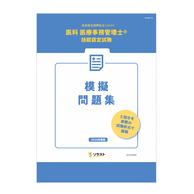 医科 医療事務管理士®技能認定試験 模擬問題集（2024年度版） | 医療事務・介護の資格取得・通信教育講座ならソラスト教育サービス