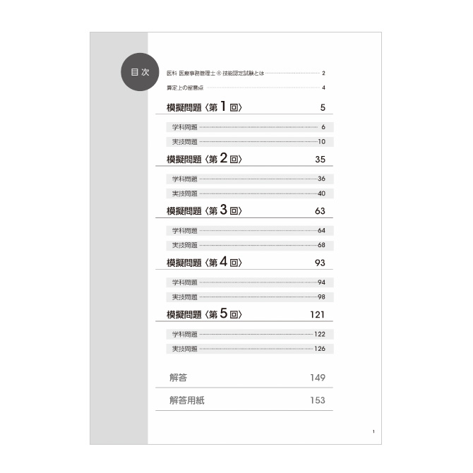 医科 医療事務管理士®技能認定試験 模擬問題集（2024年度版） | 医療事務・介護の資格取得・通信教育講座ならソラスト教育サービス