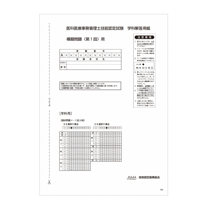 医科 医療事務管理士®技能認定試験 模擬問題集（2024年度版） | 医療事務・介護の資格取得・通信教育講座ならソラスト教育サービス