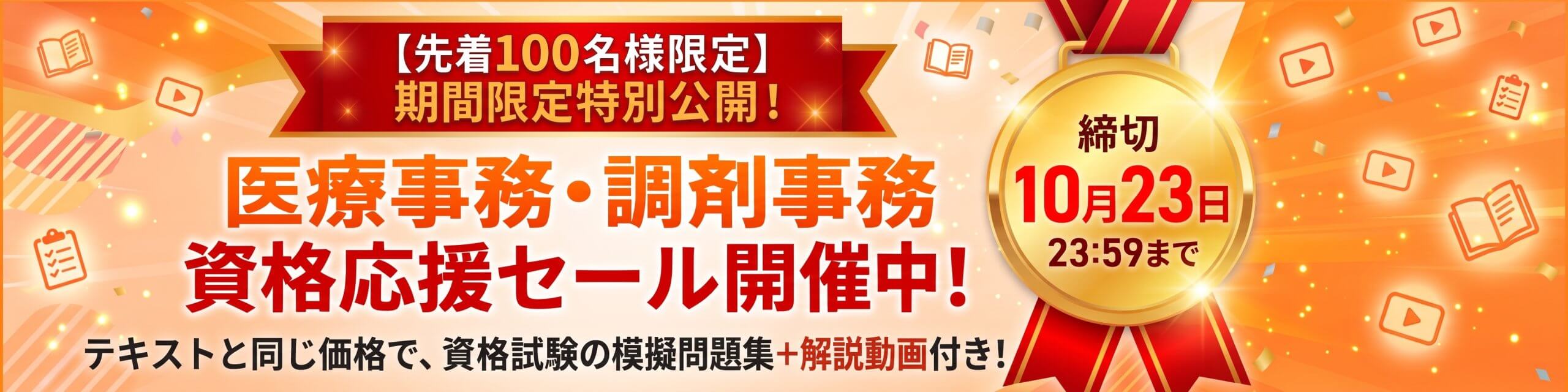 【先着100名様限定】 期間限定特別公開! 医療事務・調剤事務 資格応援セール開催中!