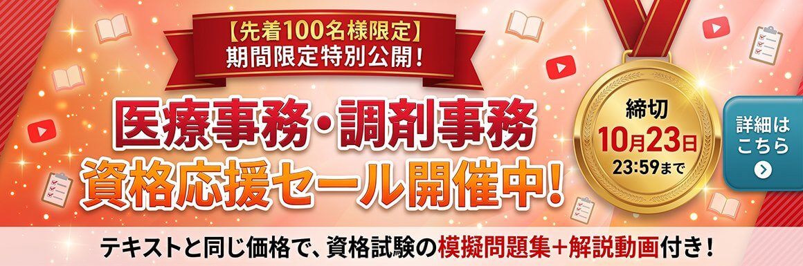 先着100名様限定。期間限定特別公開！医療事務・調剤事務資格応援セール開催中！